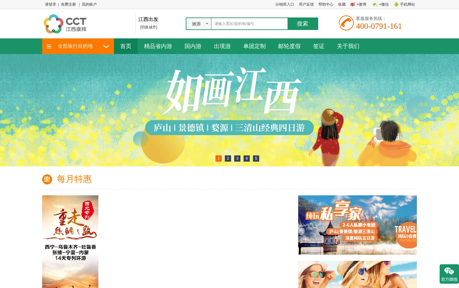 江西康辉国际旅行社 页面快照